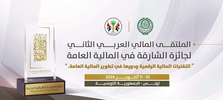 المنظمة العربية للتنمية الإدارية تعقد الملتقى المالي العربي الثاني لجائزة الشارقة في المالية العامة، بتونس غدا