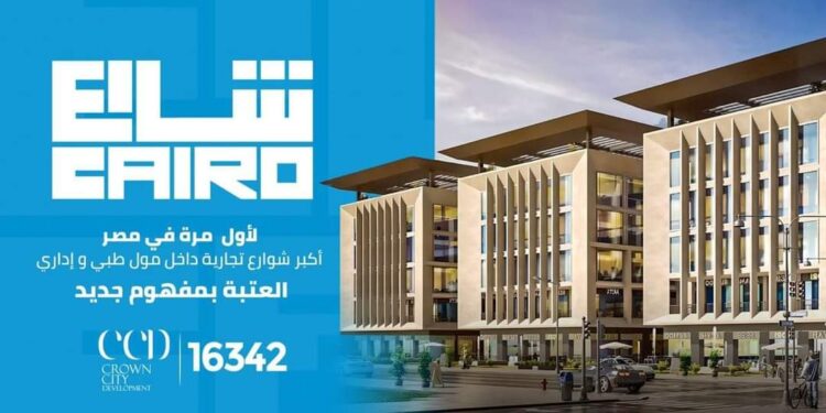 باستثمارات 3 مليارات جني  كرون سيتي ” Crown City Development” تطلق مشروعها الجديد «شارع CAIRO » بمدينة أكتوبر
