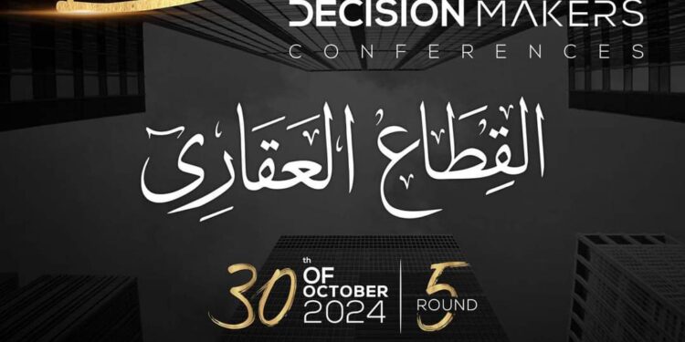 انطلاق الدورة الخامسة من مؤتمر “صناع القرار” 30 أكتوبر الجاري بحضور وزير الإسكان