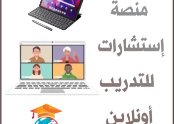 إعلان إنطلاق منصة ” إستشارات ” للتدريب أونلاين