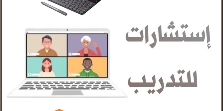 إعلان إنطلاق منصة ” إستشارات ” للتدريب أونلاين