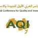 غدا انطلاق المؤتمر العربي الأول للجودة والاستثمار