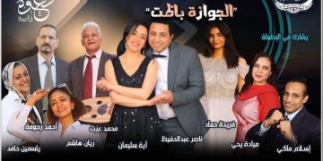 الجوازة باظت” تشعل مسرح نقابة الصحفيين في إحتفالات أكتوبر