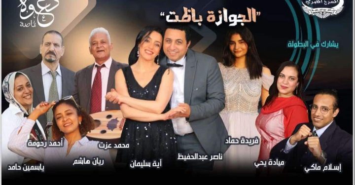 الجوازة باظت” تشعل مسرح نقابة الصحفيين في إحتفالات أكتوبر