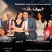 الجوازة باظت” تشعل مسرح نقابة الصحفيين في إحتفالات أكتوبر