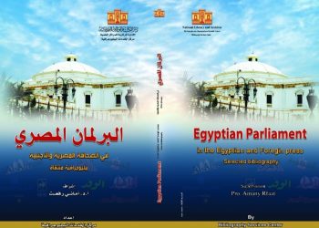 دار الكتب والوثائق القومية تصدر : البرلمان المصري في الصحافة