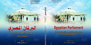 دار الكتب والوثائق القومية تصدر : البرلمان المصري في الصحافة