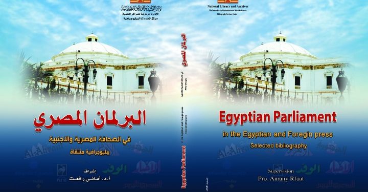 دار الكتب والوثائق القومية تصدر : البرلمان المصري في الصحافة