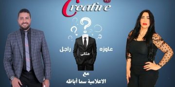 نجاح كبير لبرنامج(عاوزة راجل مثالي) تقديم الإعلامية اللامعة سما أباظة