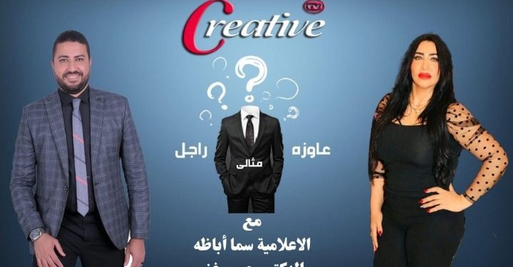 نجاح كبير لبرنامج(عاوزة راجل مثالي) تقديم الإعلامية اللامعة سما أباظة