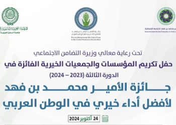 المنظمة العربية للتنمية الإدارية تنظم حفل جائزة الأمير محمد بن فهد لأفضل أداء خيري في الوطن العربي في دورتها الثالثة أكتوبر الجاري بالقاهرة