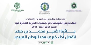 المنظمة العربية للتنمية الإدارية تنظم حفل جائزة الأمير محمد بن فهد لأفضل أداء خيري في الوطن العربي في دورتها الثالثة أكتوبر الجاري بالقاهرة