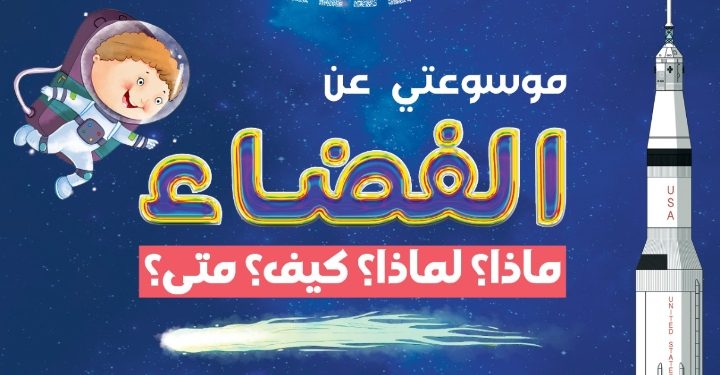 “المصرية الروسية” تصدر كتابي ” موسوعتي عن الفضاء ” وموسوعتي الأولي عن الفضاء