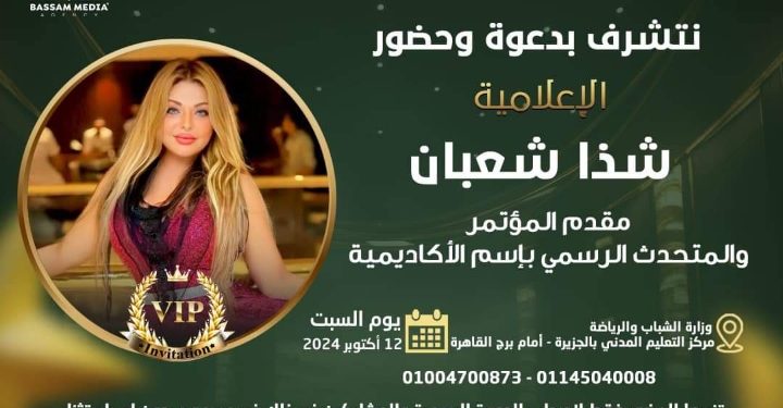 الأعلاميه شذا شعبان مقدمه مؤتمر اكسفورد الدولى وتواصل نجاحها المستمر