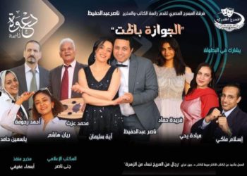 اليوم فرقة المسرح المصري ناصر عبدالحفيظ تقدم ” الجوازة باظت علي خشبة مسرح نقابة الصحفيين