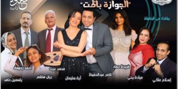 اليوم فرقة المسرح المصري ناصر عبدالحفيظ تقدم ” الجوازة باظت علي خشبة مسرح نقابة الصحفيين