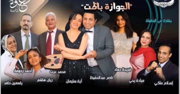 اليوم فرقة المسرح المصري ناصر عبدالحفيظ تقدم ” الجوازة باظت علي خشبة مسرح نقابة الصحفيين