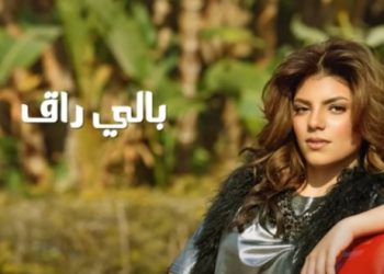 زينة تطرح أغنية “بالي راق” بتوقيع الموزع عمرو الخضري