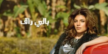 زينة تطرح أغنية “بالي راق” بتوقيع الموزع عمرو الخضري