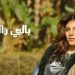 زينة تطرح أغنية “بالي راق” بتوقيع الموزع عمرو الخضري