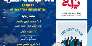التعليم العالي تطلق برنامج بداية قادة الجامعات المصرية لتعزيز دور الشباب في بناء “الجمهورية الجديدة”