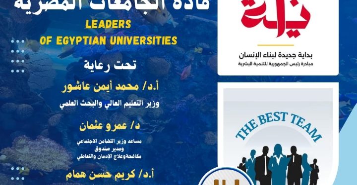 التعليم العالي تطلق برنامج بداية قادة الجامعات المصرية لتعزيز دور الشباب في بناء “الجمهورية الجديدة”