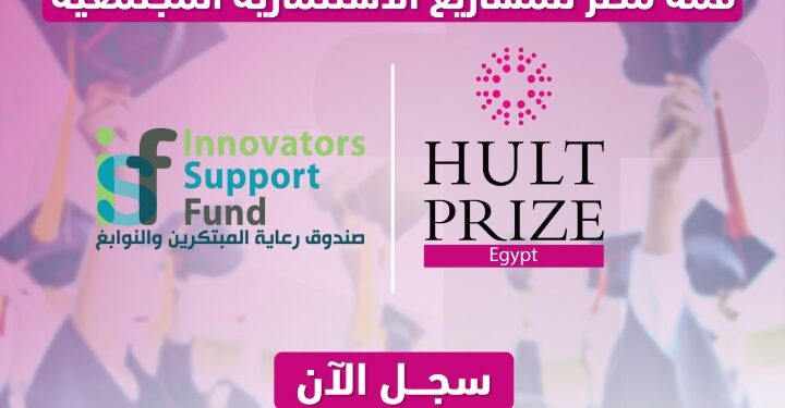 برعاية وزير التعليم العالي صندوق رعاية المبتكرين والنوابغ يُطلق مسابقة “قمة مصر للمشاريع الاستثمارية المجتمعية” بالتعاون مع منظمة Hult Prize العالمية