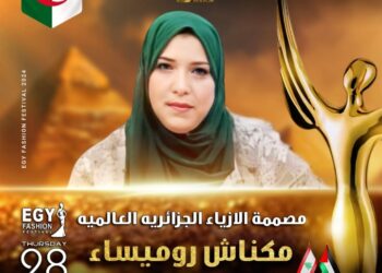 رسميا..مصممة الأزياء الجزائرية العالمية مكناش روميساء تشارك مهرجان(إيجي فاشون) في موسمه الثالث عشر