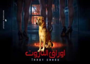 كما أضافت أن كلبها يتسم بالشجاعة والذكاء، ويستحق التقدير على جهوده في تقديم أداء مميز خلال التصوير