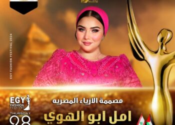 رسميا..مصممة الأزياء المصرية العالمية أمل أبو الهوى تشارك مهرجان(إيجي فاشون) في موسمه الثالث عشر