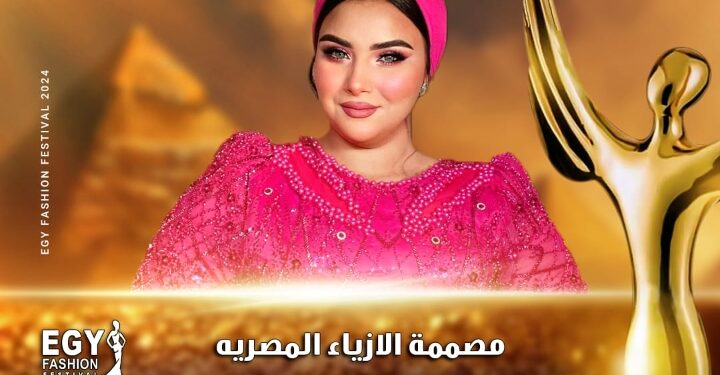 رسميا..مصممة الأزياء المصرية العالمية أمل أبو الهوى تشارك مهرجان(إيجي فاشون) في موسمه الثالث عشر