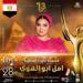 رسميا..مصممة الأزياء المصرية العالمية أمل أبو الهوى تشارك مهرجان(إيجي فاشون) في موسمه الثالث عشر