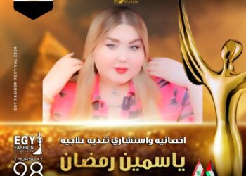 رسميا.. الدكتورة ياسمين رمضان  تشارك في مهرجان(إيجي فاشون) في موسمه الثالث عشر