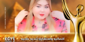رسميا.. الدكتورة ياسمين رمضان  تشارك في مهرجان(إيجي فاشون) في موسمه الثالث عشر