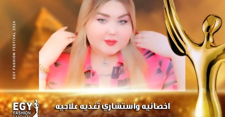 رسميا.. الدكتورة ياسمين رمضان  تشارك في مهرجان(إيجي فاشون) في موسمه الثالث عشر