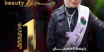 اقتراب فعاليات الموسم الأول مهرجان الجمال العربى الأول برئاسه
