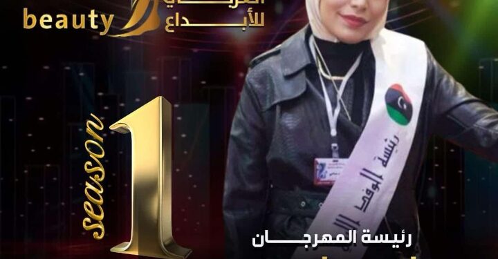 اقتراب فعاليات الموسم الأول مهرجان الجمال العربى الأول برئاسه