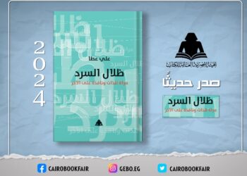 الثقافة تصدر «ظلال السرد .. مرآة للذات ونافذة على الآخر» لـ علي عطا بهيئة الكتاب