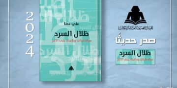 الثقافة تصدر «ظلال السرد .. مرآة للذات ونافذة على الآخر» لـ علي عطا بهيئة الكتاب