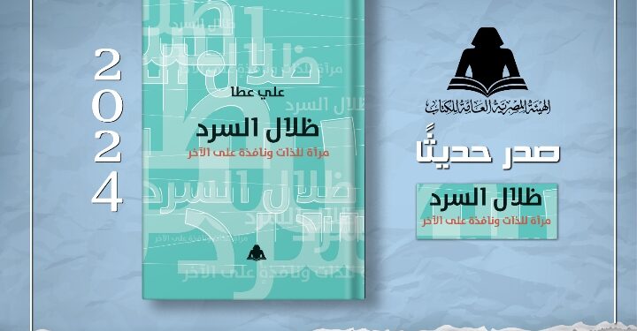 الثقافة تصدر «ظلال السرد .. مرآة للذات ونافذة على الآخر» لـ علي عطا بهيئة الكتاب