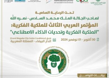 “المؤتمر العربي الثالث للملكية الفكرية: الملكية الفكرية وتحديات الذكاء الاصطناعي، بعد غد بالمملكة المغربية