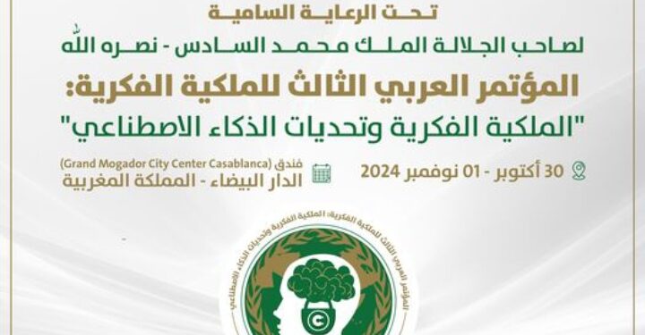 “المؤتمر العربي الثالث للملكية الفكرية: الملكية الفكرية وتحديات الذكاء الاصطناعي، بعد غد بالمملكة المغربية