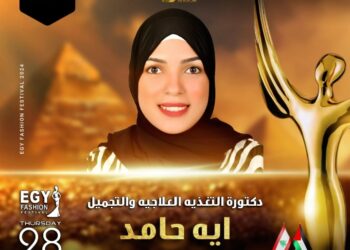 رسميا..تكريم خبيرة التجميل و التغذية العلاجية آية حامد في مهرجان(إيجي فاشون) في موسمه الثالث عشر