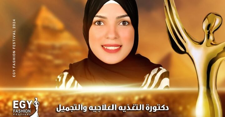 رسميا..تكريم خبيرة التجميل و التغذية العلاجية آية حامد في مهرجان(إيجي فاشون) في موسمه الثالث عشر