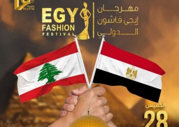 اقتراب فعاليات مهرجان(إيجي فاشون) في دورته الثالثة عشر