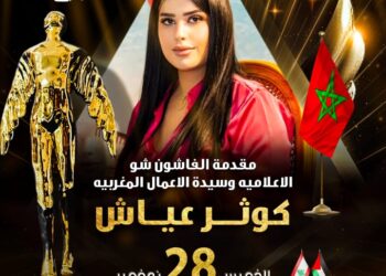 الأعلاميه وسيده الأعمال المغربيه كوثر عياش تعينها رسميا مقدمه ايجى فاشون الموسم الثالث عشر