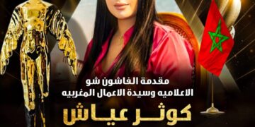 الأعلاميه وسيده الأعمال المغربيه كوثر عياش تعينها رسميا مقدمه ايجى فاشون الموسم الثالث عشر