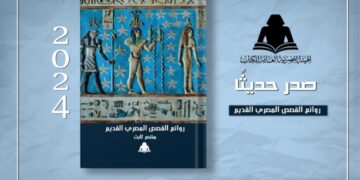 الثقافة تصدر «روائع القصص المصري القديم» لـ منتصر ثابت بهيئة الكتاب