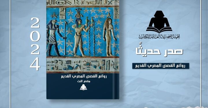 الثقافة تصدر «روائع القصص المصري القديم» لـ منتصر ثابت بهيئة الكتاب