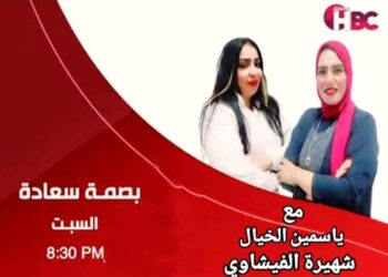 نجاح باهر لبرنامج(بصمة سعادة)تقديم الإعلامية شهيرة الفيشاوي و الإعلامية ياسمين الخيال